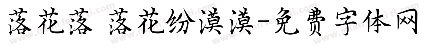 落花落 落花纷漠漠字体转换